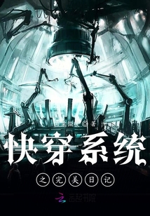快穿系統之完美日記