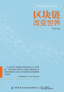 區(qū)塊鏈改變世界