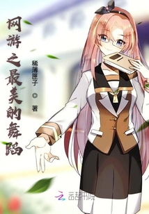 網游之最美的舞蹈