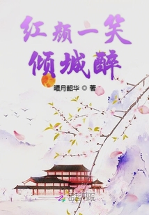 紅顏一笑傾城醉