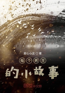 每個男生的小故事