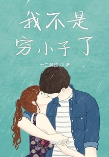 我不是窮小子了