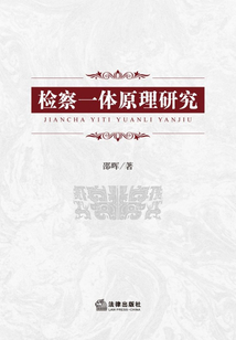 檢察一體原理研究