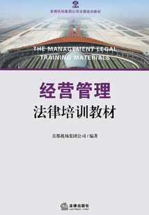經營管理法律培訓教材