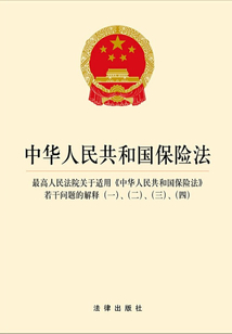 中華人民共和國保險法·最高人民法院關于適用《中華人民共和國保險法》若干問題的解釋(一)、(二)、(三)、(四)
