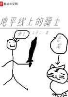地平線上的騎士在線閱讀