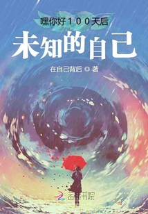 嘿你好100天后未知的自己
