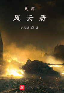 民國風云冊