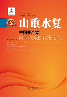 山重水復：中國共產黨第十次全國代表大會