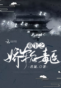 重生之嬌軟毒醫(yī)