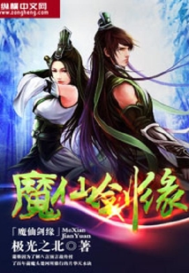 魔仙劍緣