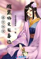 盛世獨寵腹黑師兄在身邊在線閱讀