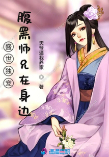 盛世獨寵腹黑師兄在身邊