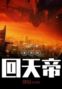 末世輪回天帝