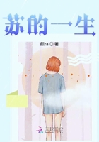 蘇的一生在線閱讀