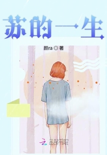 蘇的一生