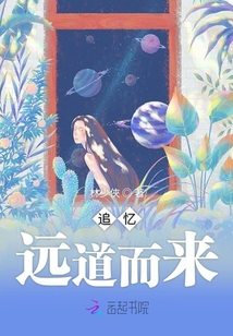 追憶遠道而來