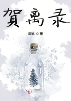 賀離錄在線閱讀