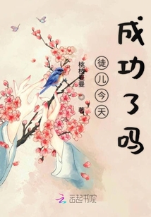 徒兒今天成功了嗎