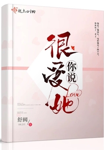 你說很愛她