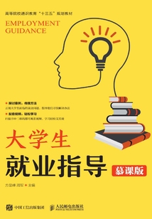 大學生就業指導（慕課版）