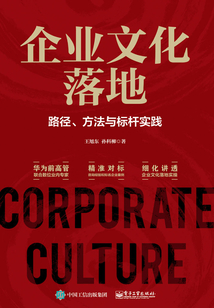 企業文化落地:路徑、方法與標桿實踐