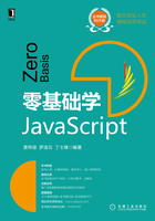 零基础学JavaScript在线阅读