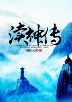 瀆神傳在線閱讀