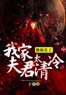 地府在上：我家夫君太清冷