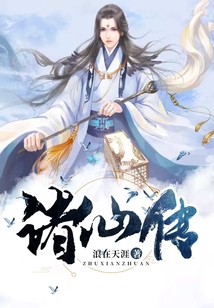 诸仙传 cover