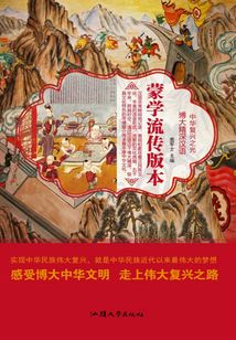 蒙學流傳版本