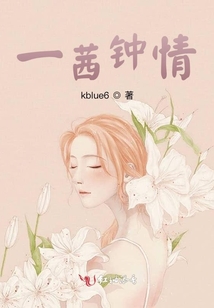 一茜鐘情