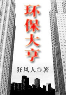 環保大亨