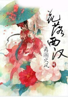 花落西漢在線閱讀