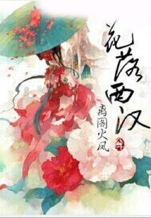 花落西漢