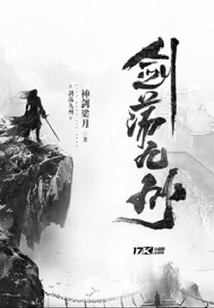 劍蕩九州