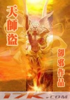 天師盜在線閱讀