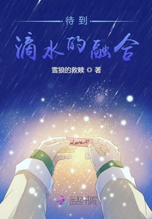 待到滴水的融合