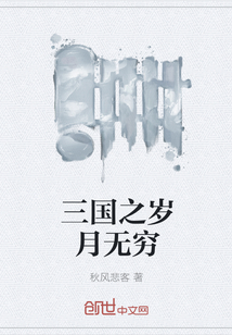 三國之歲月無窮