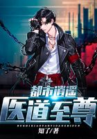 都市逍遥医道至尊在线阅读