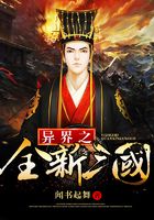 异界之全新三国在线阅读