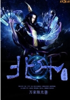 北斗星君傳在線閱讀