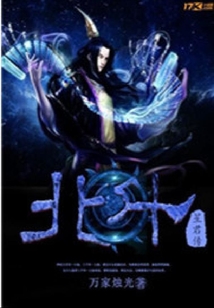 北斗星君傳