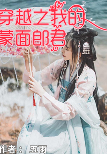 穿越之我的蒙面郎君