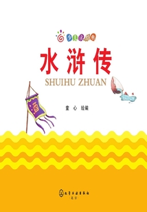 少兒讀經(jīng)典：水滸傳