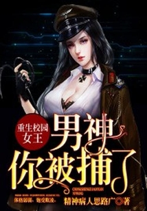 重生校園女王：男神你被捕了