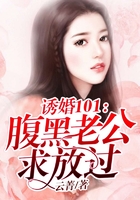 诱婚101：腹黑老公求放过
