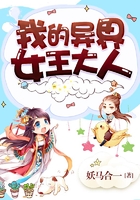 我的異界女王大人在線閱讀