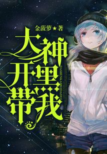 大神開黑帶我