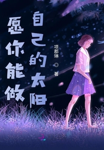 愿你能做自己的太陽(yáng)